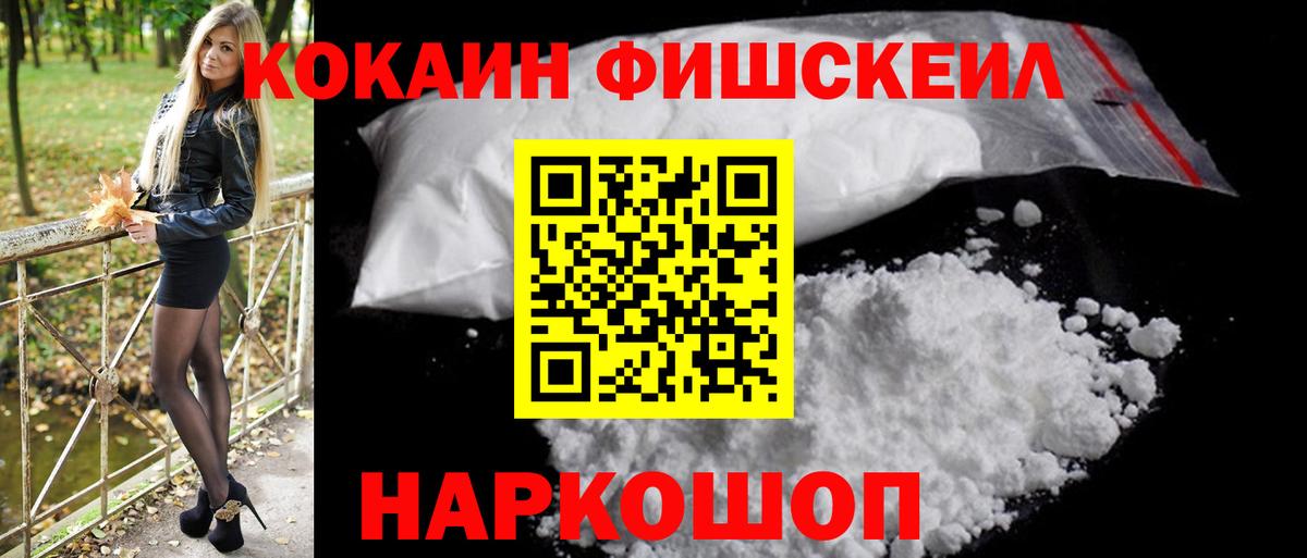 Кокаин Fish Scale  Верхняя Салда  КОКАИН 97% 