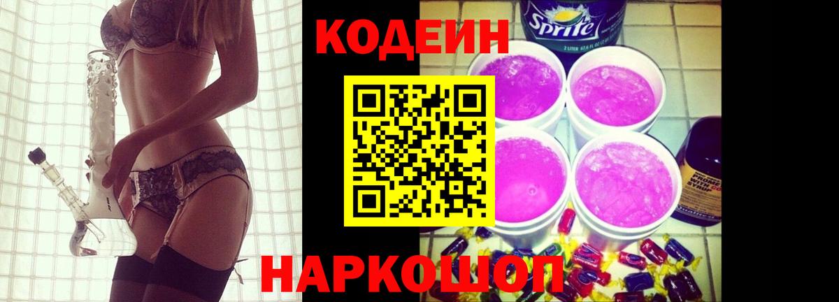 Codein напиток Lean (лин)  Вход с VPN  Кодеиновый сироп Lean Purple Drank  Верхняя Салда 